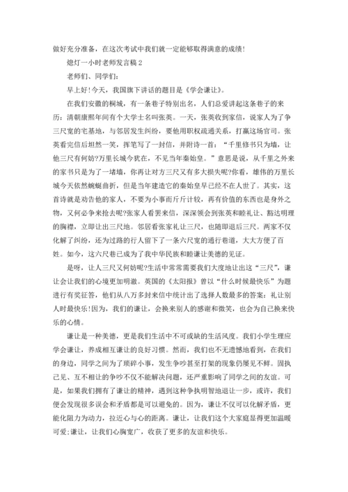 熄灯一小时老师发言稿.docx