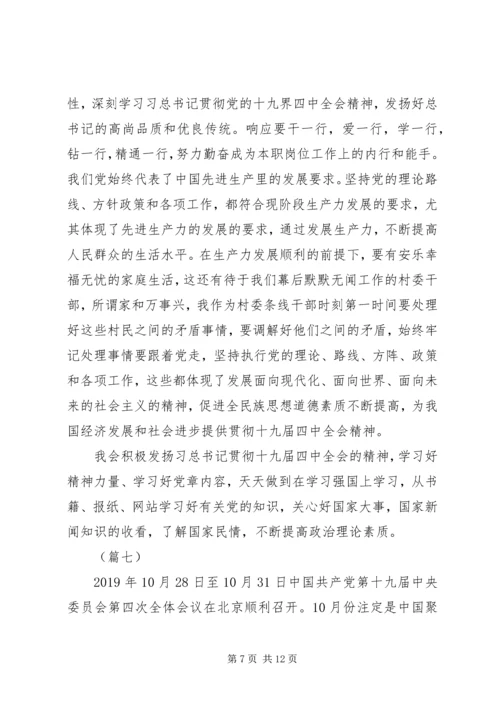 学习十九届四中全会心得体会（10则）.docx