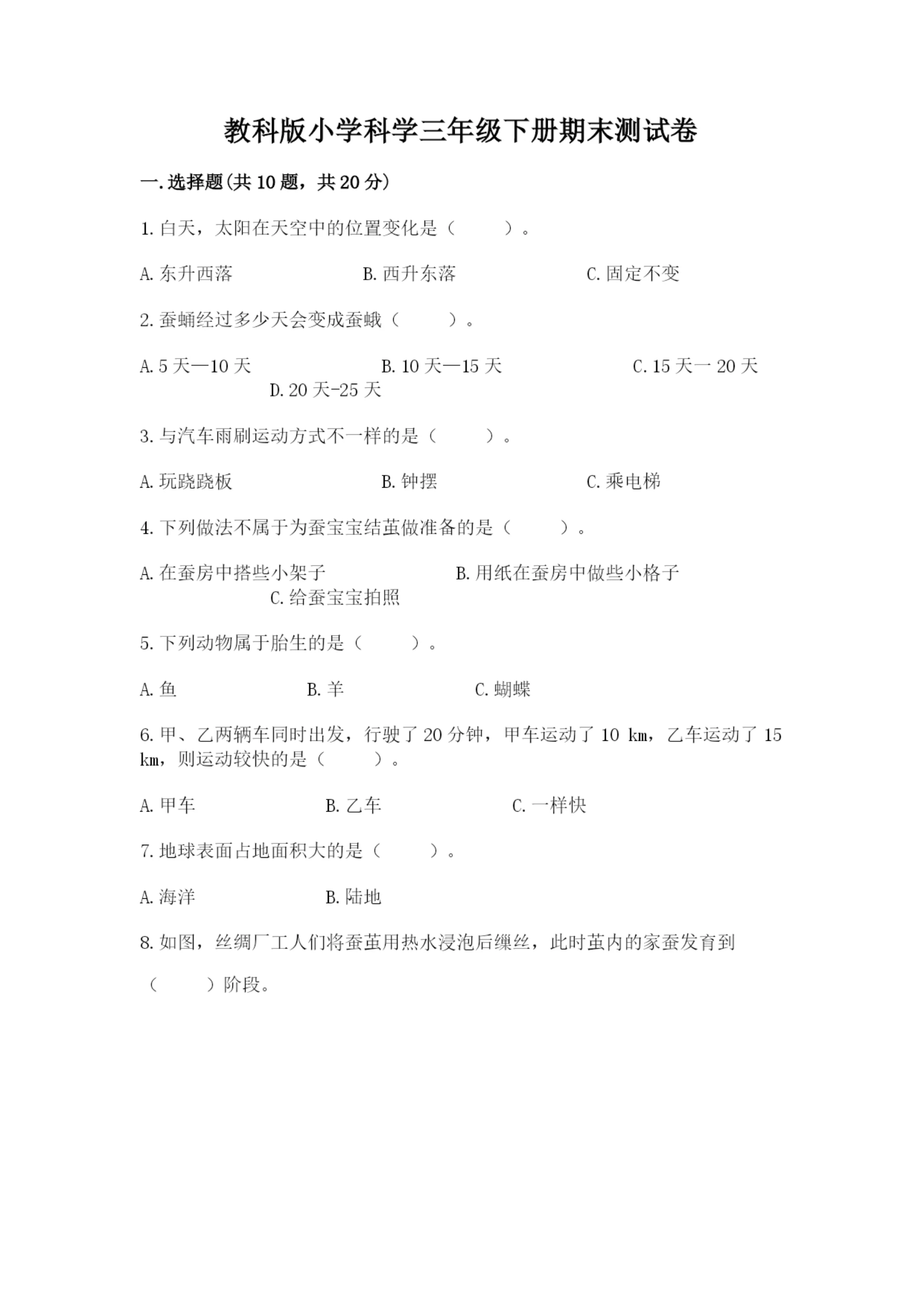 教科版小学科学三年级下册期末测试卷附参考答案（综合题）.docx