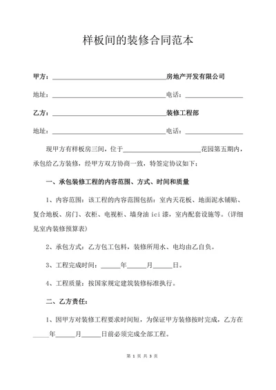 样板间的装修合同范本