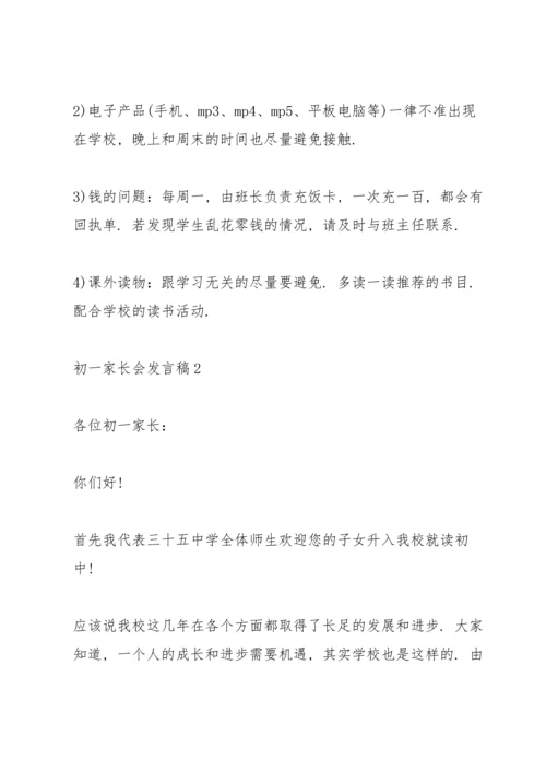 初一家长会发言稿范文.docx
