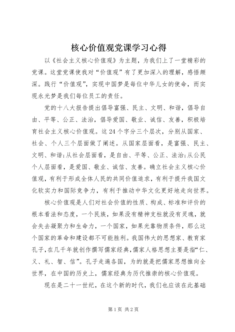 核心价值观党课学习心得.docx