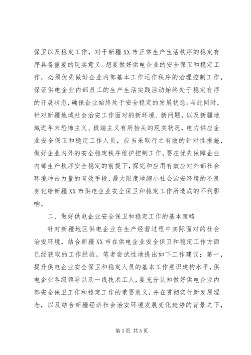 供电企业安全保卫和稳定工作的探索.docx