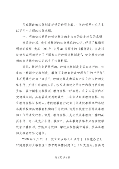 关于中学教师应具备法律意识的思考 (2).docx