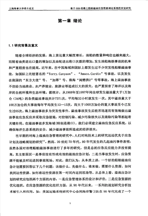 基于GIS的海上船舶溢油应急资源调运系统的开发研究交通运输规划与管理专业论文