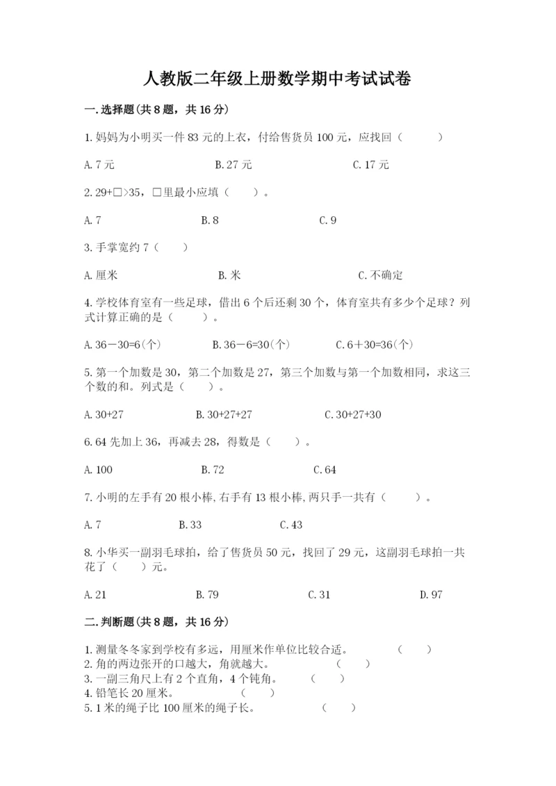 人教版二年级上册数学期中考试试卷（实用）.docx