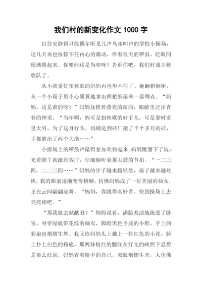 我们村的新变化作文1000字.docx