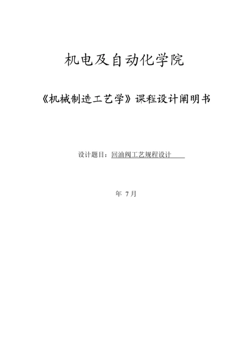 回油阀阀体机械制造标准工艺学优质课程设计专项说明书.docx