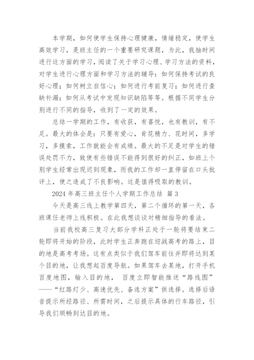 2024年高三班主任个人学期工作总结.docx