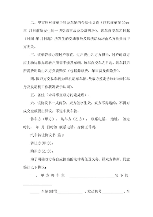 汽车转让协议书通用14篇