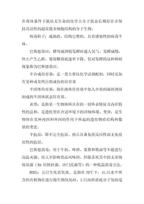 微生物学名词解释(完美整理版)