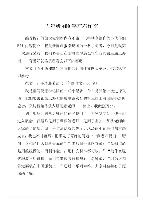 五年级400字左右作文