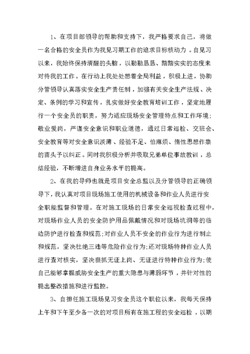 安全员试用期的工作总结 试用期工作总结