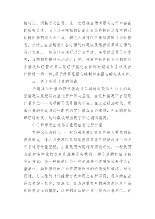 知识经济时代会计假设研究论文.docx