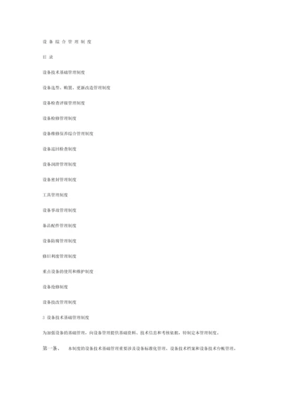设备综合管理制度.docx