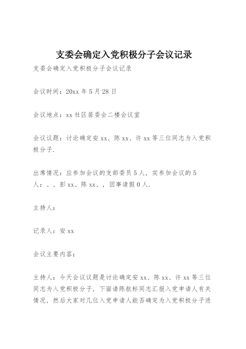 支委会确定入党积极分子会议记录.docx