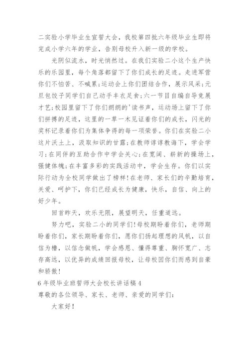 6年级毕业班誓师大会校长讲话稿.docx