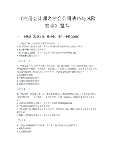 国家注册会计师之注会公司战略与风险管理深度自测提分题库答案精准