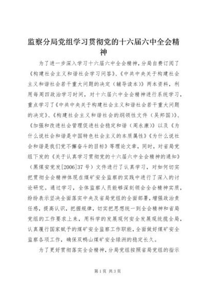 监察分局党组学习贯彻党的十六届六中全会精神.docx