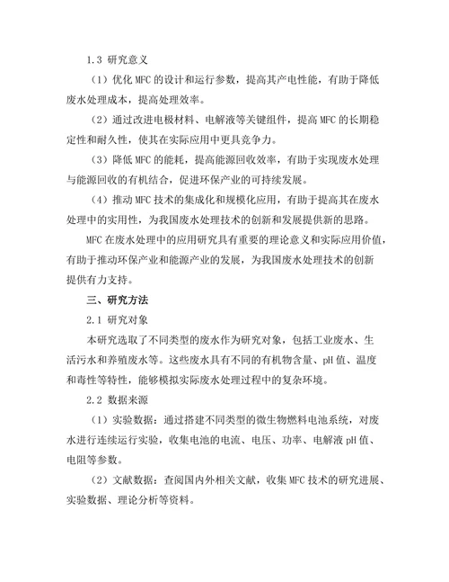 微生物燃料电池在废水处理中的应用