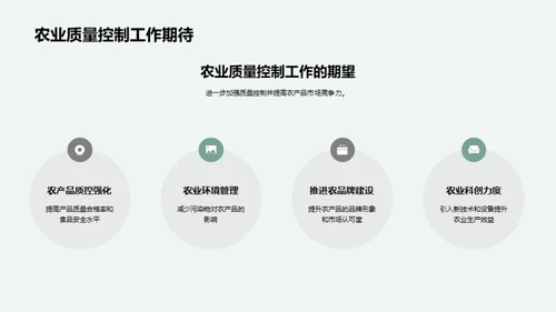 农业部门季度质量控制