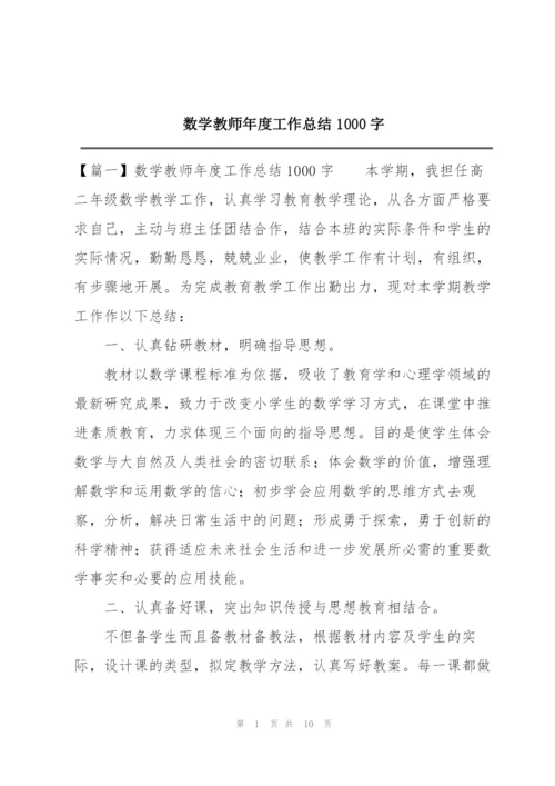 数学教师年度工作总结1000字.docx