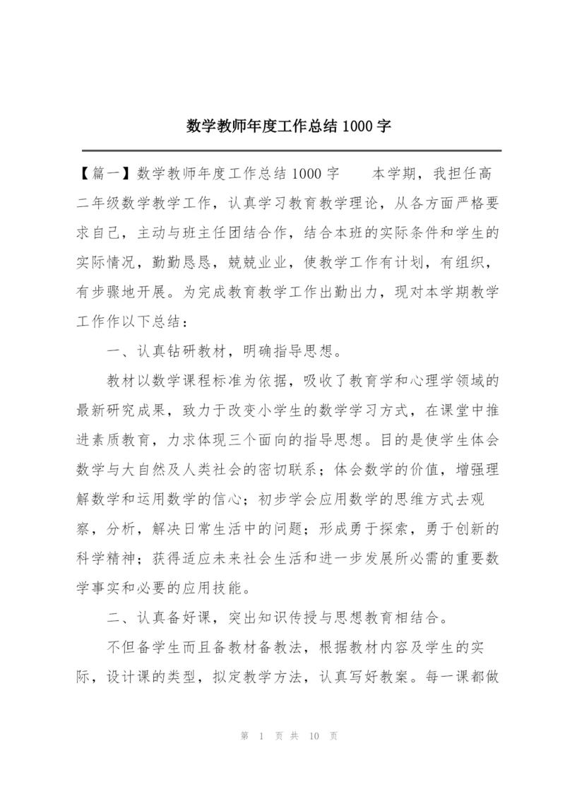 数学教师年度工作总结1000字.docx