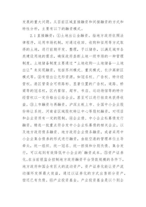 郑州航空港建设的金融支持论文.docx