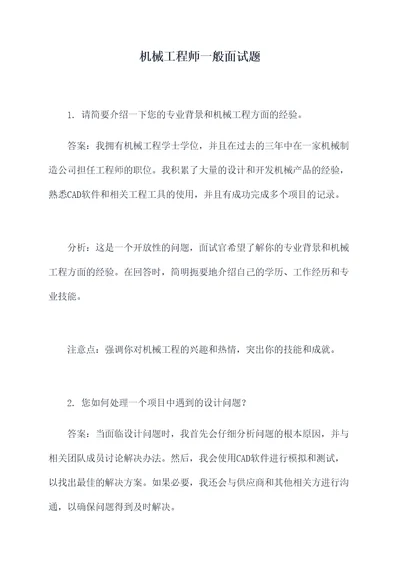 机械工程师一般面试题