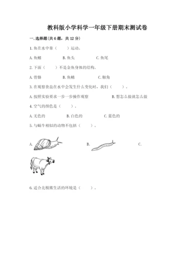 教科版小学科学一年级下册期末测试卷【培优】.docx