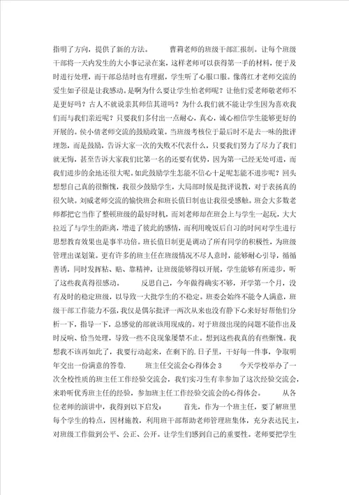 班主任交流会心得体会
