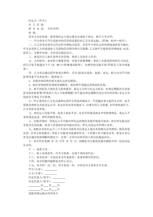 2021年道路货物运输合同范本
