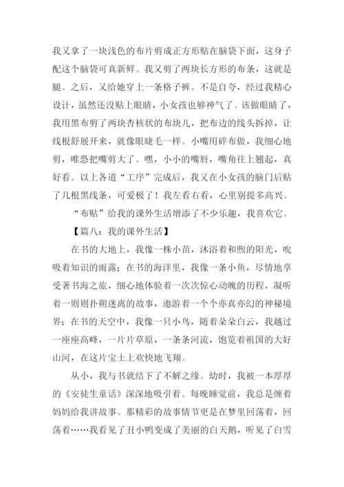 我的课外生活作文.docx