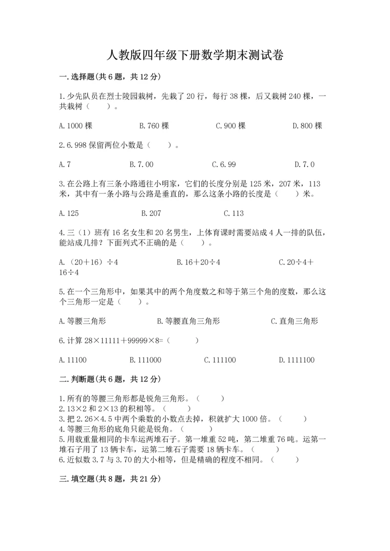 人教版四年级下册数学期末测试卷及答案【必刷】.docx