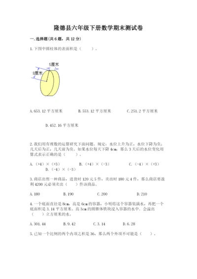 隆德县六年级下册数学期末测试卷及精品答案.docx