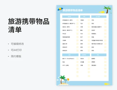 旅游携带物品清单