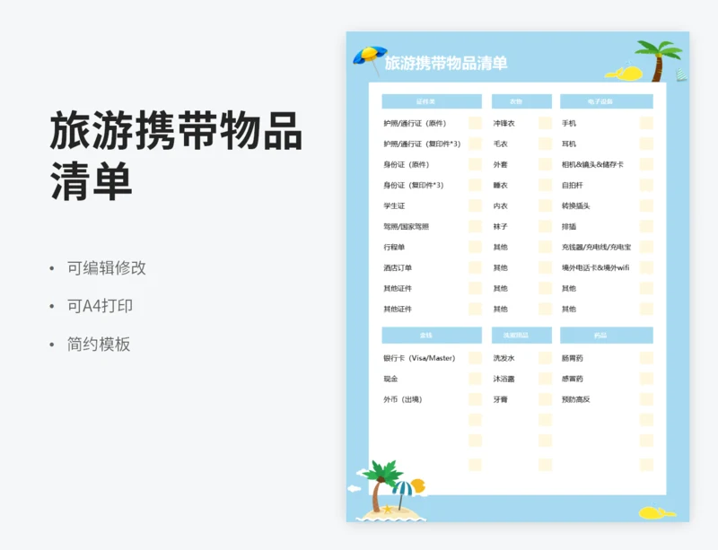 旅游携带物品清单