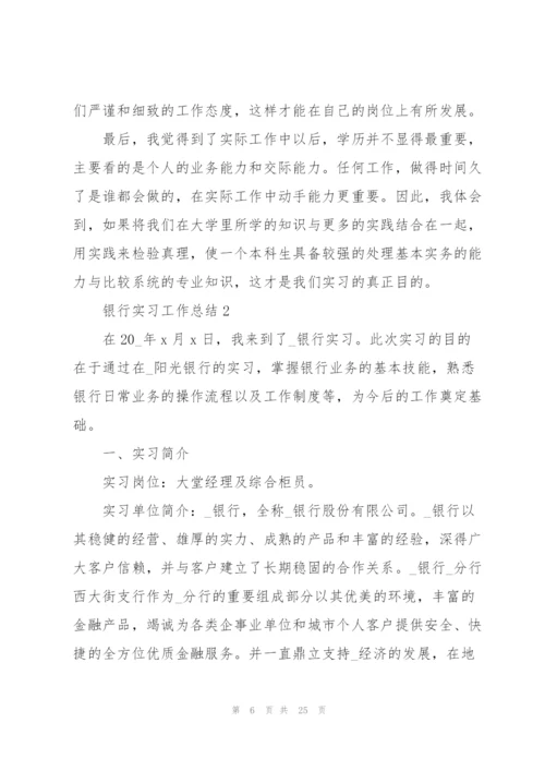 银行实习工作总结5篇.docx