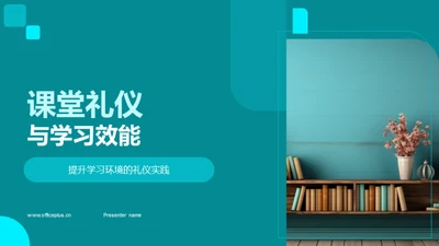 课堂礼仪与学习效能