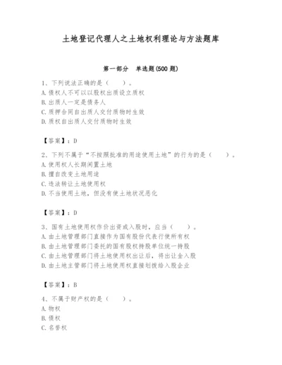 土地登记代理人之土地权利理论与方法题库及答案（名师系列）.docx