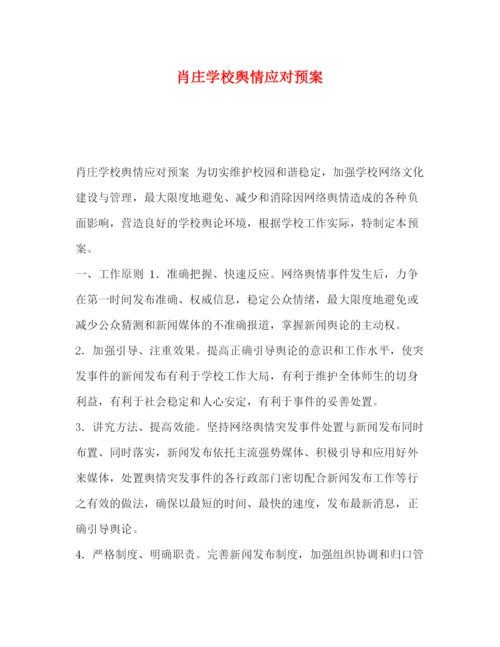 精编之肖庄学校舆情应对预案.docx