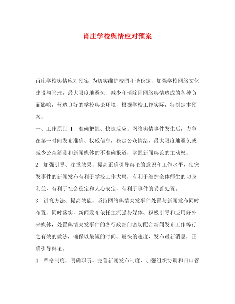 精编之肖庄学校舆情应对预案.docx