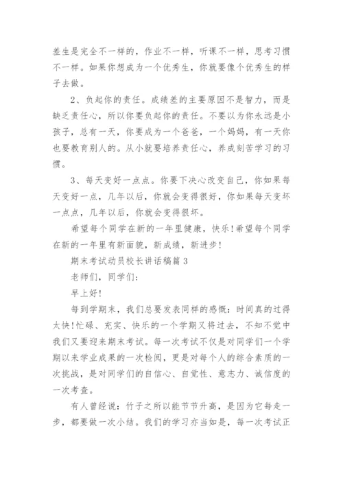 期末考试动员校长讲话稿（15篇）.docx