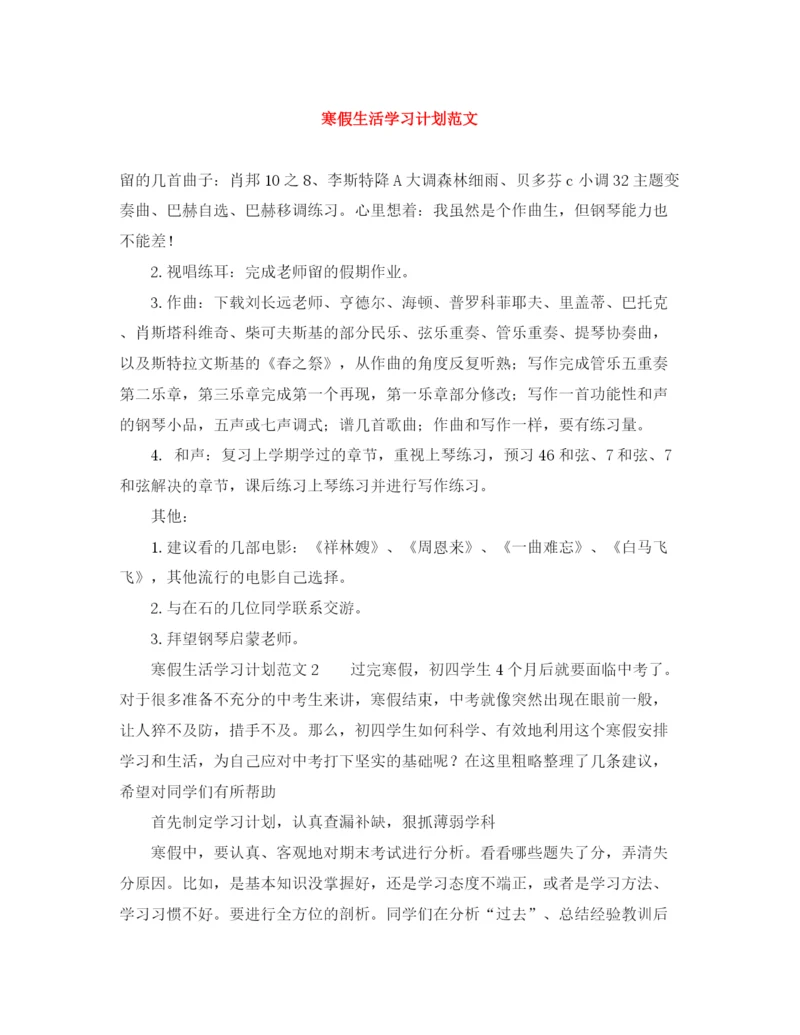 精编之寒假生活学习计划范文.docx