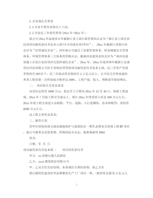 2023年项目融资意向书范本.docx
