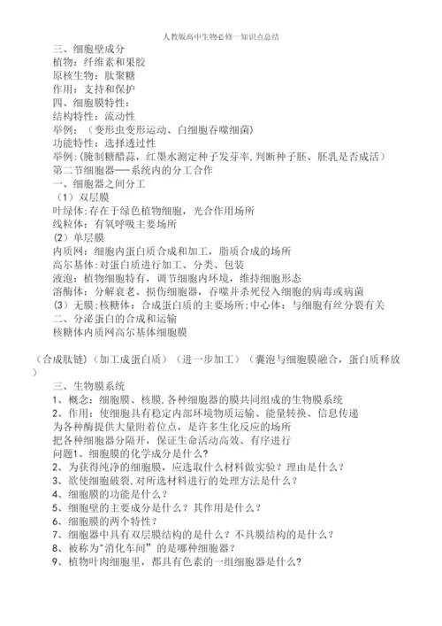人教版高中生物必修一知识点总结.docx
