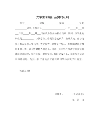 大学生暑期社会实践证明