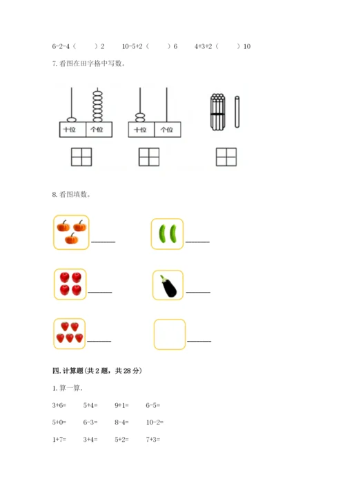 人教版一年级上册数学期末考试试卷精品【夺冠系列】.docx