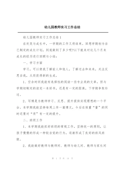 幼儿园教师实习工作总结.docx