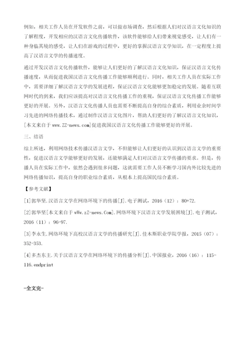 网络环境下汉语言文学的传播分析.docx